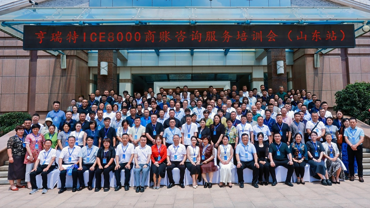 亨瑞特ICE8000商账咨询业务培训会（山东站）圆满举行！